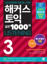 해커스 신토익 실전 1000제 3 리스닝(문제집)